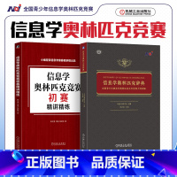 [正版]2023年新版 信息学奥林匹克辞典 全国青少年信息学奥林匹克系列竞赛大纲详解+初赛精讲精练 立足NOI大纲知识