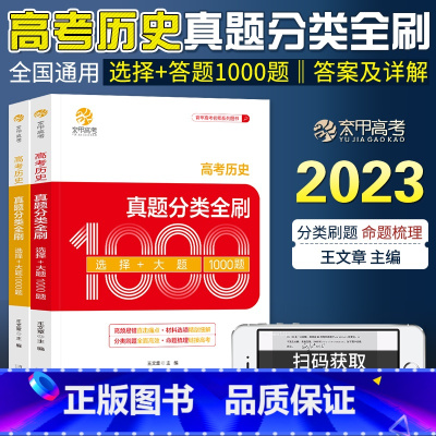 全国通用 高考历史真题分类全刷.选择+大题1000题 [正版]高考历史真题分类全刷.选择+大题1000题 023年王文章