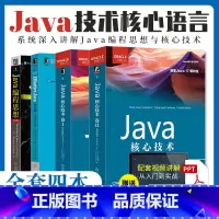 Java编程思想+核心技术+Effective(4本) [正版]直营Java编程思想 核心技术开发基础高级特性 Effe