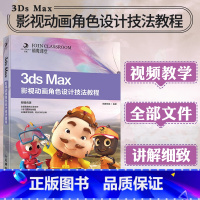 [正版]3ds Max影视动画角色设计技法教程3dsmax教程书籍从入门到精通3DMAX软件视频室内建筑设计三维建模灯