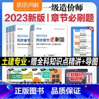 (土建 4科)同步章节必刷题 [正版]2023新版注册一级造价师工程师全国考试书同步章节必刷题历年真题试卷建设工程造价案