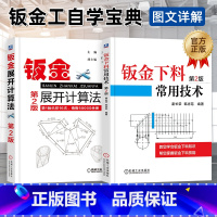 [正版] 钣金下料常用技术+钣金展开计算法 第2版 放样技巧与精通 钣金展开下料手册铆工展开样板书图书实用钣金计算法应