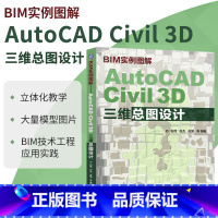 [正版]BIM实例图解——AutoCAD Civil 3D三维总图设计 详实案例 AutoCAD Civil3D总图