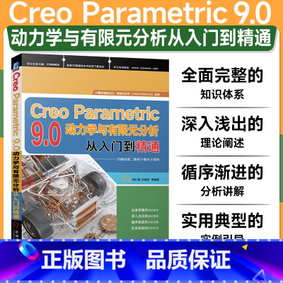 [正版]creo软件从入门到精通教程 Creo Parametric 9.0动力学与有限元分析从入门到精通 胡仁喜 刘