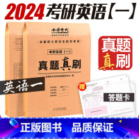 2024·真题真刷(英一)06~23年 [正版]2024考研历年真题 英语一英语二 考研数学一数学二数学三真题真刷 考研