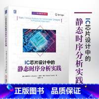 [正版]IC芯片设计中的静态时序分析实践 STA ASIC FPGA EDA 集成电路 芯片 IC 电路设计 芯片设计