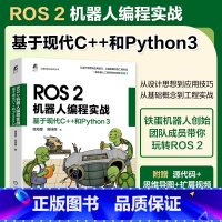 [正版]ROS2机器人编程实战 基于现代C++和Python 3 徐海望 高佳丽 设计思想 工程实践 编程调试 应用技