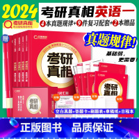 [英语一]真题规律 礼盒装(15样) [正版]2024考研真相考研英语历年真题规律 真题试卷2004~2023英语一英语