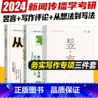 2024新闻传播学[写作专项]3本套 [正版]2024新闻传播学考研背诵笔记 高频真题解析 林雲新闻学概论 传播学教程