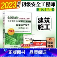 [正版]初级注册安全师工程师2023年 建筑施工 机工社初级注安搭配建筑施工化工其他安全法律法规实务2022历年真题卷