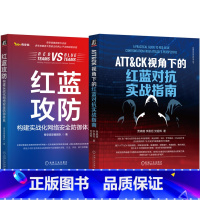 [正版]红蓝攻防实战演练 共2册 ATT&CK视角下的红蓝对抗实战指南+红蓝攻防 构建实战化网络安全防御体系 令牌安全