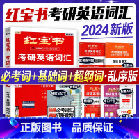 2024考研红宝书[词汇+赠品] [正版]2024考研英语红宝书 考研英语词汇单词书 英语一英语二用考研大纲历年真题词汇