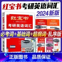 2024考研红宝书[词汇+赠品] [正版]2024考研英语红宝书 考研英语词汇单词书 英语一英语二用考研大纲历年真题词汇