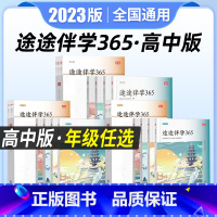 2023 途途伴学365(高一版) 高中通用 [正版]2023版 途途伴学365高中高一高二高三伴学日历高考倒计时高中语