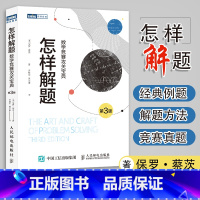 [正版]怎样解题数学竞赛攻关宝典 第三3版数学竞赛读物数学奥林匹克竞赛组合数学数论几何和微积分数学理论知识数学竞技教程