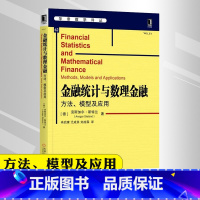 [正版]金融统计与数理金融-方法 模型及应用 金融应用中统计工具 鞅理论 随机过程 随机积分 适合统计学 商务管理 微