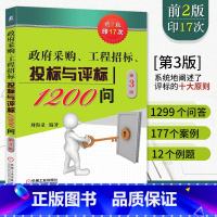 [正版]政府采购、工程招标、投标与评标1200问 第三版 招标投标操作实务书籍 政府采购和工程招标 投标与评标策略与技