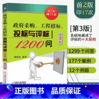[正版]政府采购、工程招标、投标与评标1200问 第三版 招标投标操作实务书籍 政府采购和工程招标 投标与评标策略与技