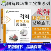 [正版]图解建筑工程现场施工 图解现场施工实施系列 建筑识图与施工技术 建筑工程 建筑施工与监理参考书籍 建筑识图与施