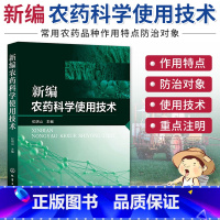 [正版]新编农药科学使用技术 纪明山 农药使用技术书籍 现代常用农药品种的作用特点 防治对象 杀菌剂农药使用说明书杀虫