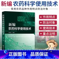 [正版]新编农药科学使用技术 纪明山 农药使用技术书籍 现代常用农药品种的作用特点 防治对象 杀菌剂农药使用说明书杀虫