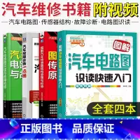 [正版]四本汽车维修书籍汽车故障诊断一点通+汽车电路图快速入门+图解汽车传感器结构原理与检修+汽车电路图识读与故障诊断