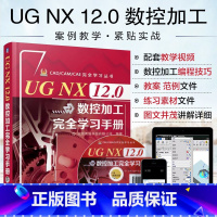 [正版]UG NX 12.0数控加工完全学习手册软件视频教程书籍数控加工编程自学平面零件曲面零件点位四轴和五轴加工ug