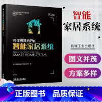[正版]教你搭建自己的智能家居系统 第2版 智能家居系统解决方案 智能家居典型方案实施案例 智慧家庭智能家居控制技术基