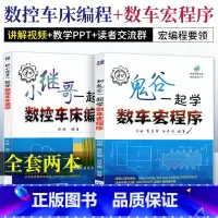 [正版]和小继哥一起学数控车床编程+和鬼谷一起学数车宏程序 数控编程与操作 数控机床与编程 FANUC广数数控车编程教