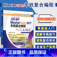 [正版]图解Mastercam 2017车铣复合编程入门与精通 mastercam教程书籍 两轴车床 三维建模 基于F