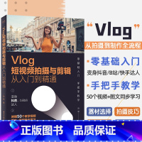 [正版]视频同步教学Vlog短视频拍摄与剪辑从入门到精通 赵君 零基础自学手机拍摄技巧教程书籍 微信 抖音 快手b站达