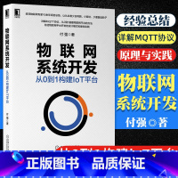 [正版]物联网系统开发 从0到1构建IoT平台 付强 物联网系统开发教程书籍 物联网协议原理与实践 MQTT协议详解与