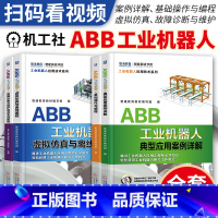 [正版]4册ABB工业机器人典型应用案例详解+基础操作与编程+虚拟仿真与离线编程+故障诊断与维护保养实战教程工业机器人