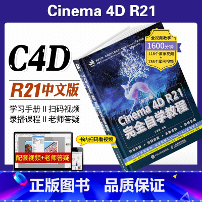 [正版]c4d书籍 中文版Cinema 4D R21完全自学教程Cinema教程书籍零基础入门平面设计书籍零基础电商设