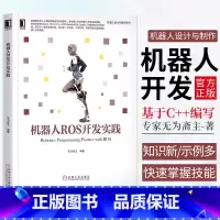 [正版]机器人ROS开发实践 机器人设计与制作系列 无为斋主 人工智能 智能硬件 ROS OpenCV ROS机器人建