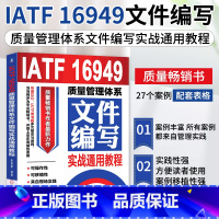 [正版]IATF 16949质量管理体系文件编写实战通用教程