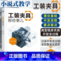 [正版]工装夹具那些事儿 子谦著 工装夹具设计教程书籍 记录开发全过程 呈现整套夹具图 工装夹具设计制造加工工艺 工装