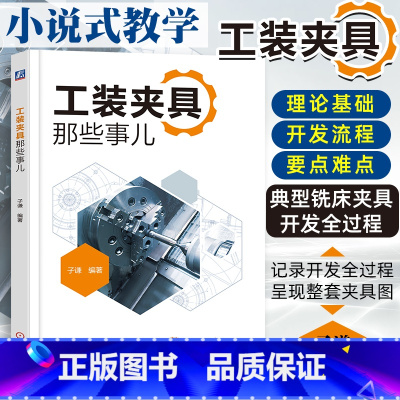 [正版]工装夹具那些事儿 子谦著 工装夹具设计教程书籍 记录开发全过程 呈现整套夹具图 工装夹具设计制造加工工艺 工装