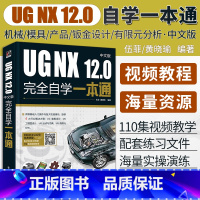 [正版]ug教程书籍 UGNX12中文版完全自学一本通 ug12.0软件视频教程 曲面建模 模具设计三维制图教程草图绘