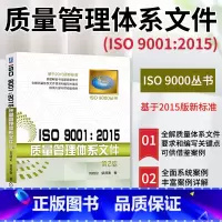 [正版]ISO 9001 2015质量管理体系文件 编写关键点书籍 测试工程师手册 基于2015版新标准 质量管理体系