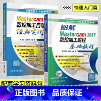 [正版]全2册Mastercam2017数控加工自动编程经典实例 第4版+基础教程 mastercam教程书籍 中级工