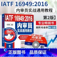 [正版]IATF 16949:2016内审员实战通用教程