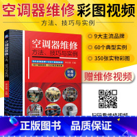 [正版]视频讲解空调器维修方法技巧与实例 李志锋 操作实训书 格力美的海尔小米海信三菱重工伊莱克斯挂机柜机故障维修技术