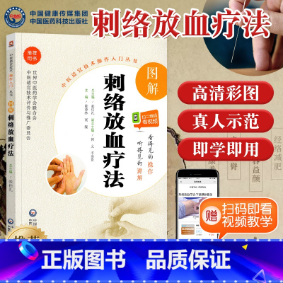 [正版]赠视频图解刺络放血疗法中医适宜技术操作入门丛书零基础学中医实用技术中医针灸学小针刀籍图书中国医药科技出版社
