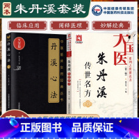 [正版]朱震亨丹溪心法传世名方白话解大字版全套中医古籍入门零基础学医学书籍大全中医临床养生系列丛书滋阴降火养生调理补中