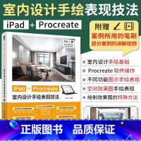 [正版]iPad+Procreate室内设计手绘表现技法(彩印)