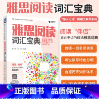 [正版]雅思阅读词汇宝典 雅思 懒人记词 实用工具书系列 李小涵 李丹 剑桥 IELTS 同义替换词 高频词 背诵指