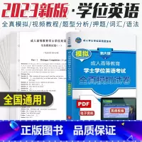 [正版]全国通用2023年成人学士学位英语考试用书全真模拟题库词典成人高等教育自考专升本科山东北京江苏广东广西河南湖北