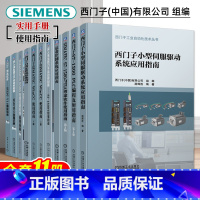 [正版]西门子工业自动化技术丛书 SIMATIC WinCC 使用指南变频控制系统应用指南器SIMOTION实用手册T