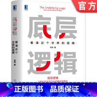 [正版] 底层逻辑 看清这个世界的底牌 刘润 学习底层逻辑启动开挂人生 5分钟商学院 商业思维社交管理沟通